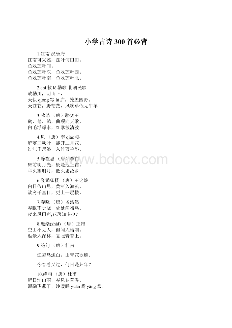 小学古诗300首必背Word文档格式.docx