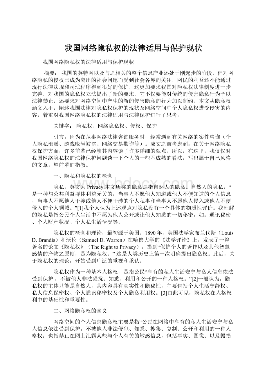 我国网络隐私权的法律适用与保护现状.docx_第1页