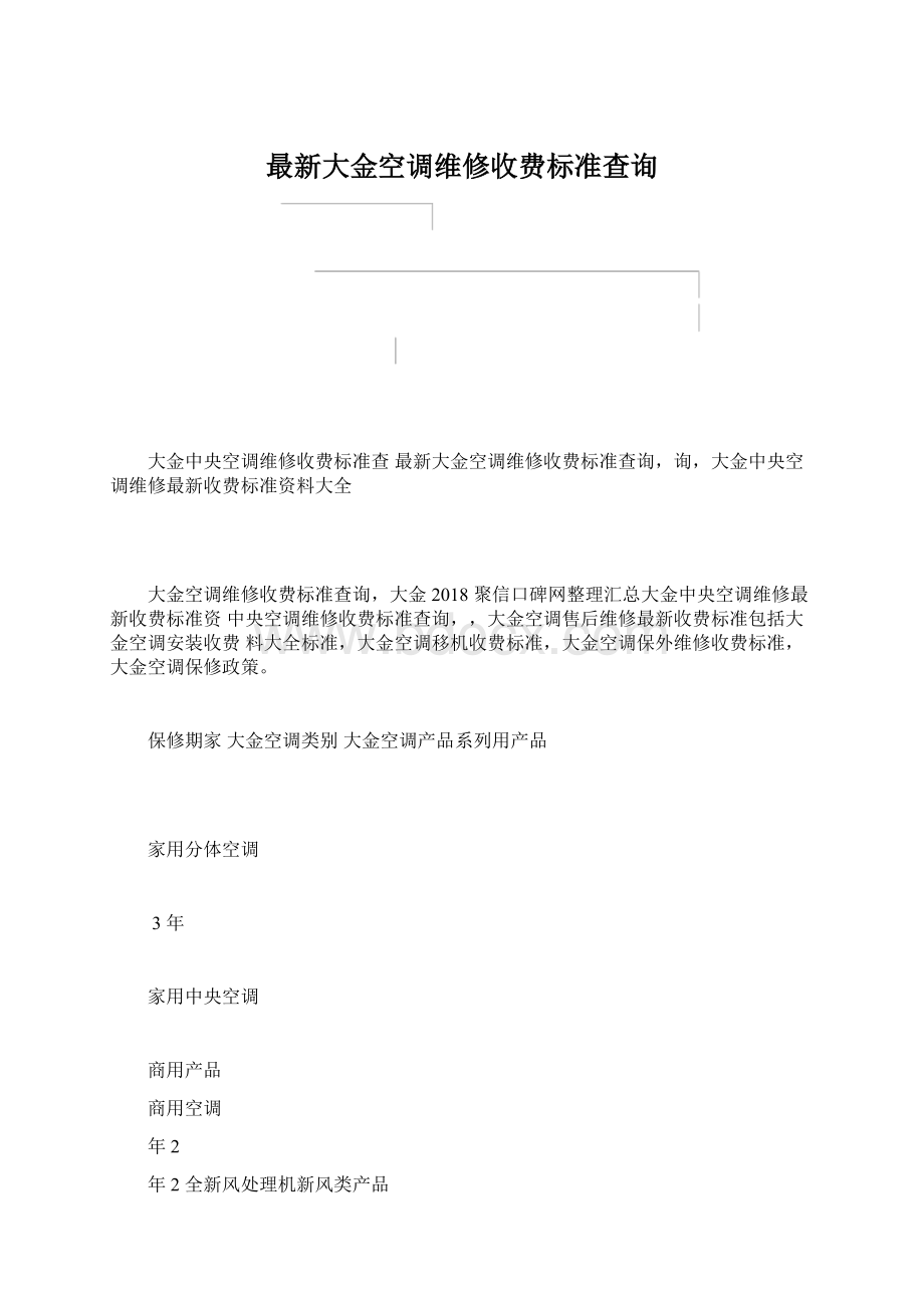 最新大金空调维修收费标准查询.docx_第1页