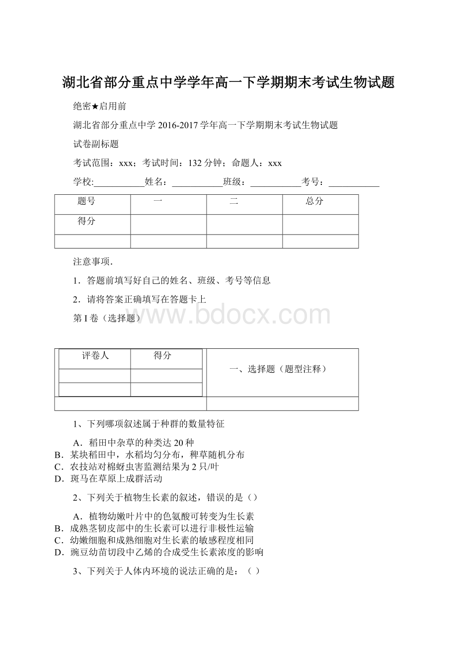 湖北省部分重点中学学年高一下学期期末考试生物试题Word下载.docx_第1页