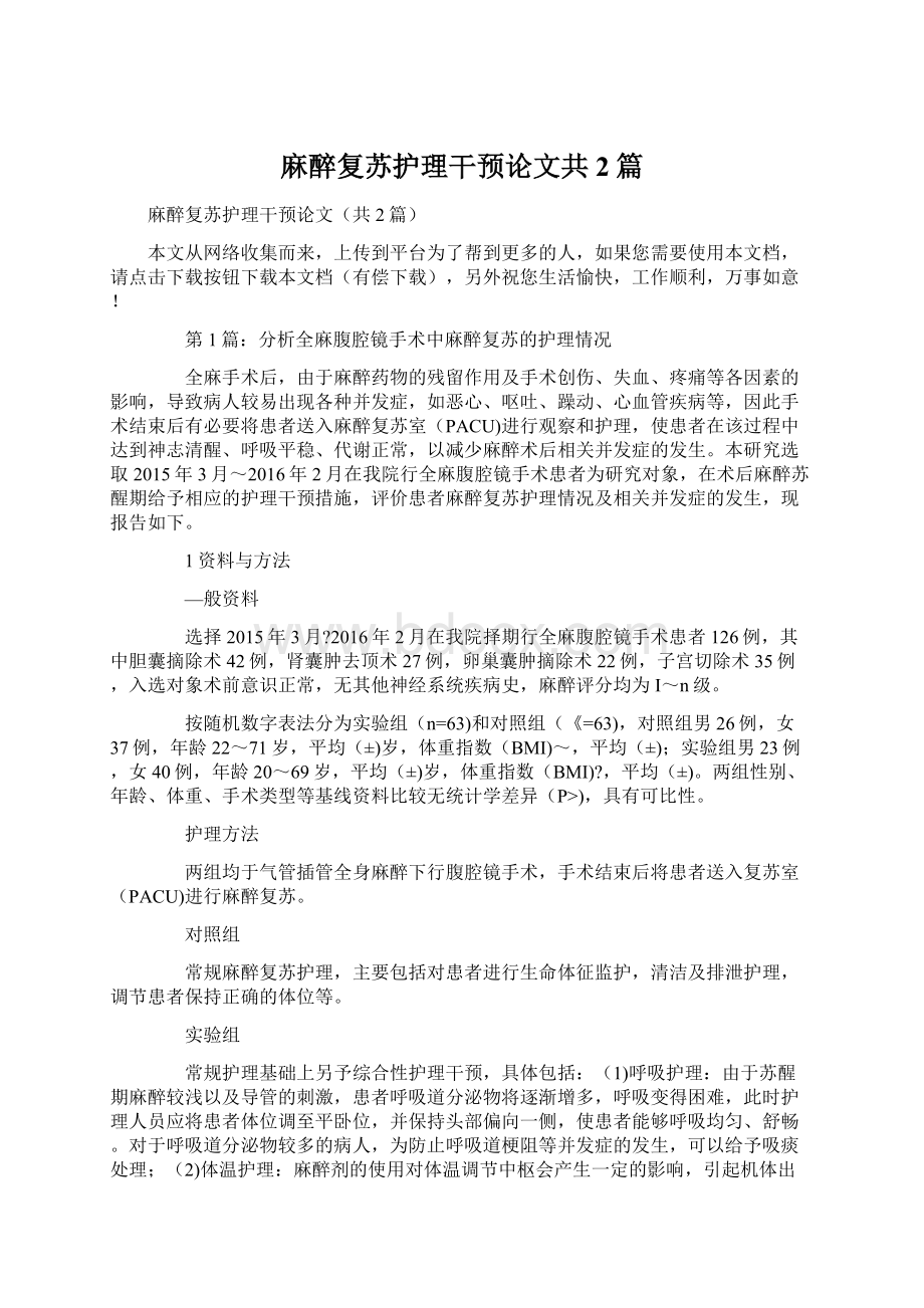 麻醉复苏护理干预论文共2篇Word下载.docx