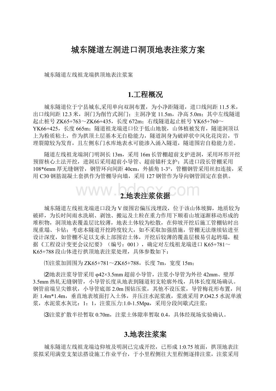 城东隧道左洞进口洞顶地表注浆方案.docx