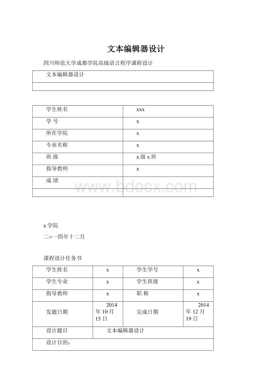 文本编辑器设计Word文档下载推荐.docx_第1页