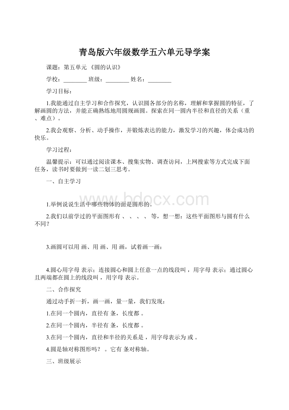 青岛版六年级数学五六单元导学案.docx_第1页