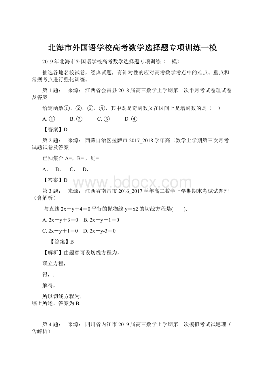 北海市外国语学校高考数学选择题专项训练一模.docx_第1页