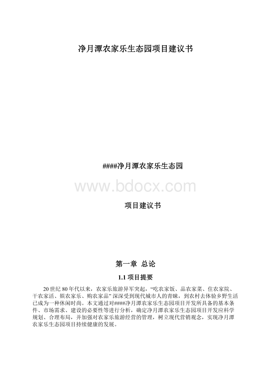 净月潭农家乐生态园项目建议书.docx