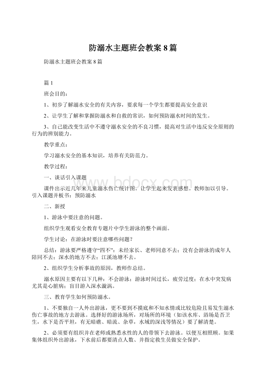 防溺水主题班会教案8篇.docx_第1页