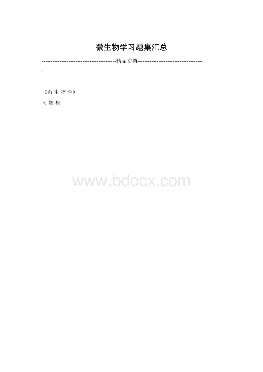 微生物学习题集汇总.docx