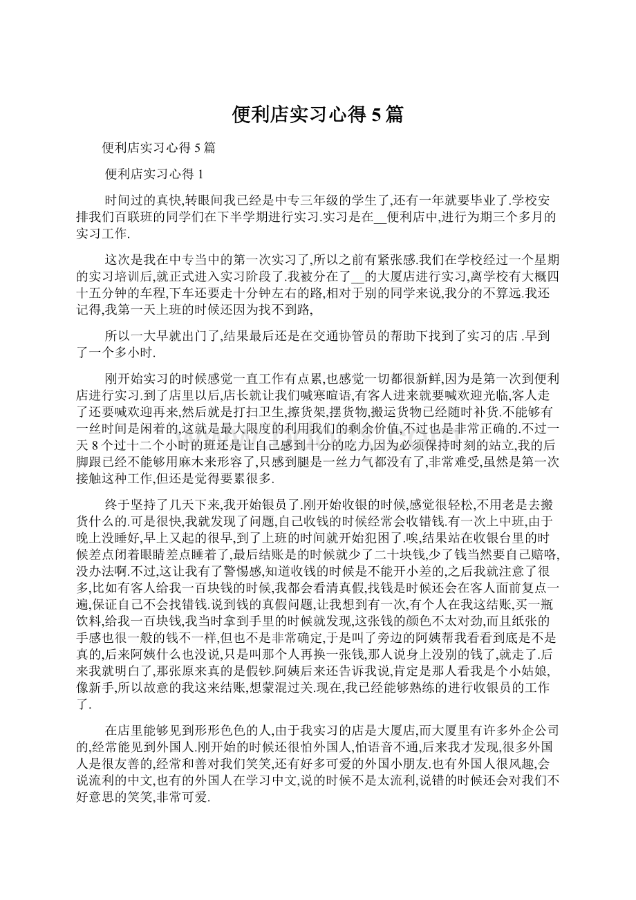 便利店实习心得5篇Word格式文档下载.docx_第1页