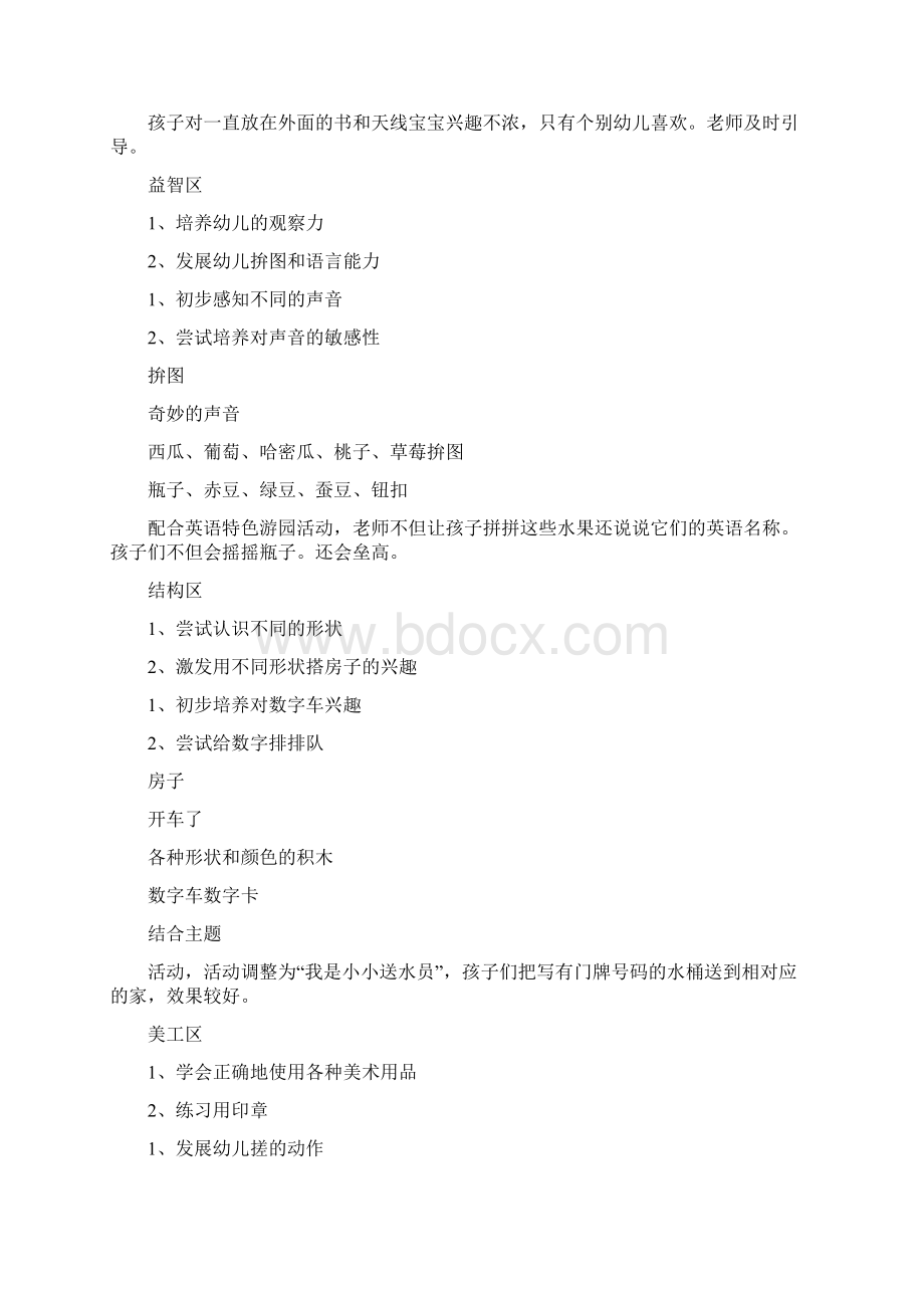 幼儿园托班区域计划与幼儿园托班教养工作月计划汇编.docx_第3页