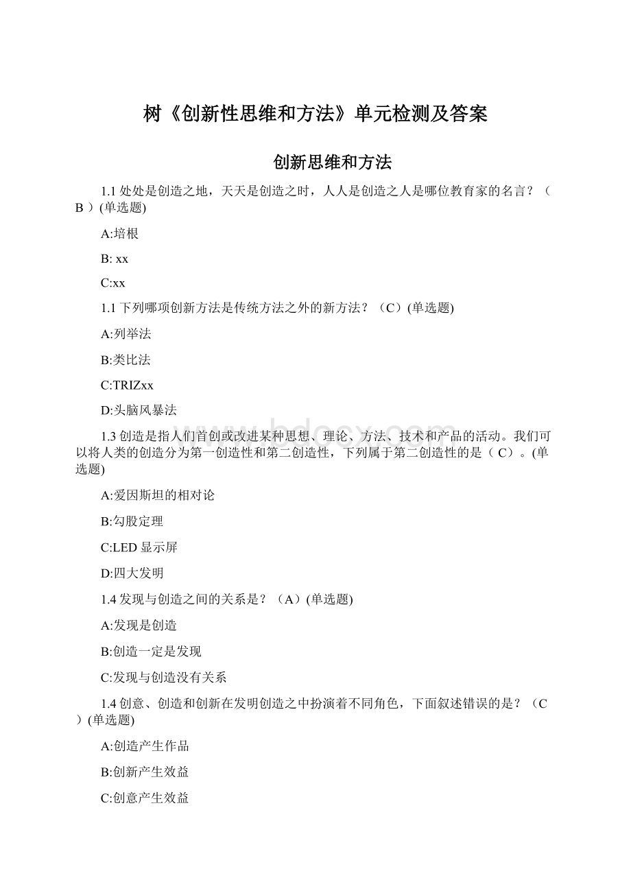 树《创新性思维和方法》单元检测及答案文档格式.docx