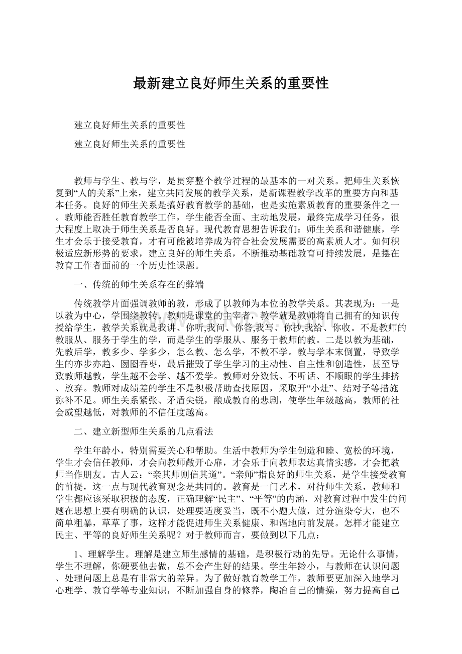 最新建立良好师生关系的重要性Word格式.docx_第1页