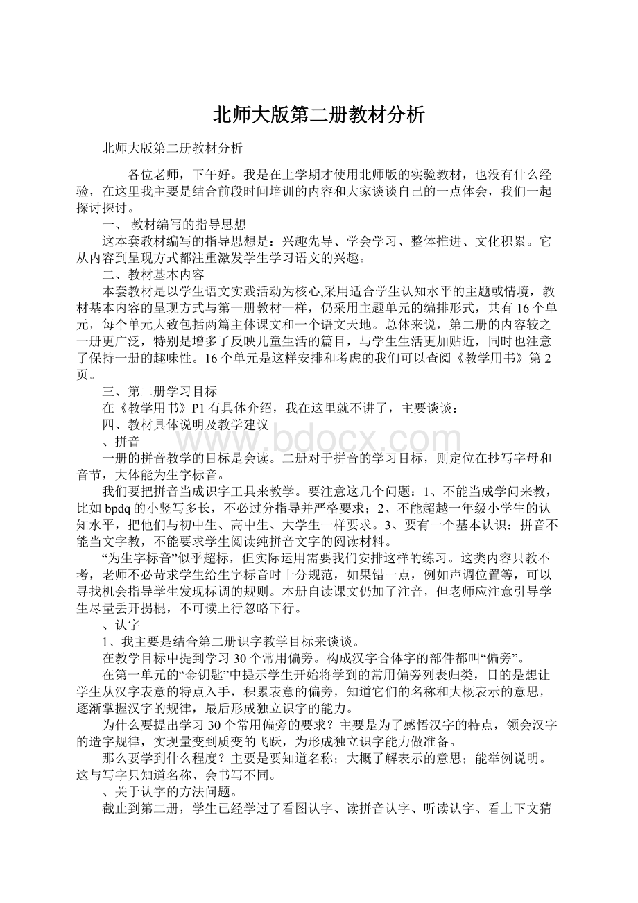 北师大版第二册教材分析Word文档格式.docx