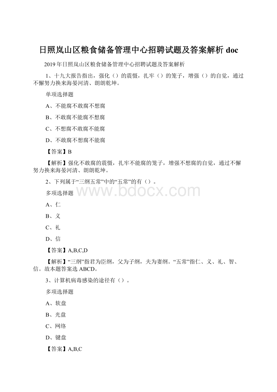 日照岚山区粮食储备管理中心招聘试题及答案解析 doc.docx_第1页