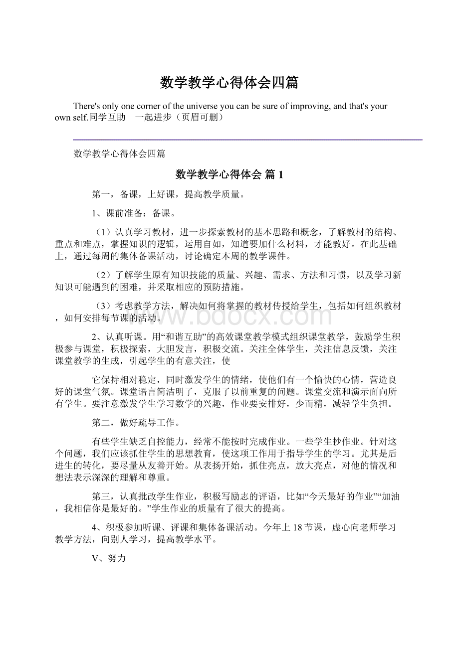 数学教学心得体会四篇Word格式文档下载.docx