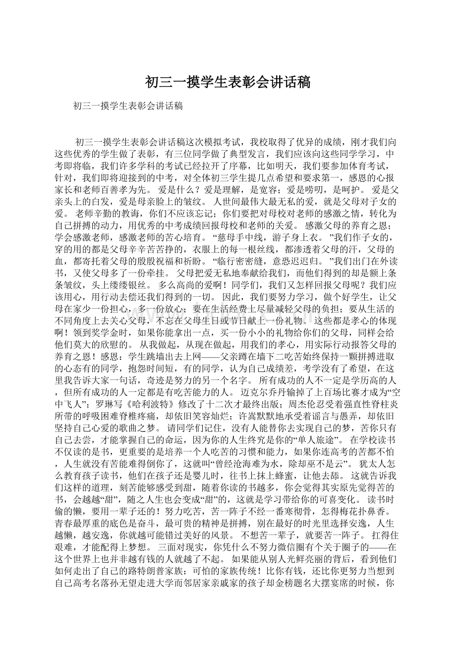 初三一摸学生表彰会讲话稿.docx_第1页