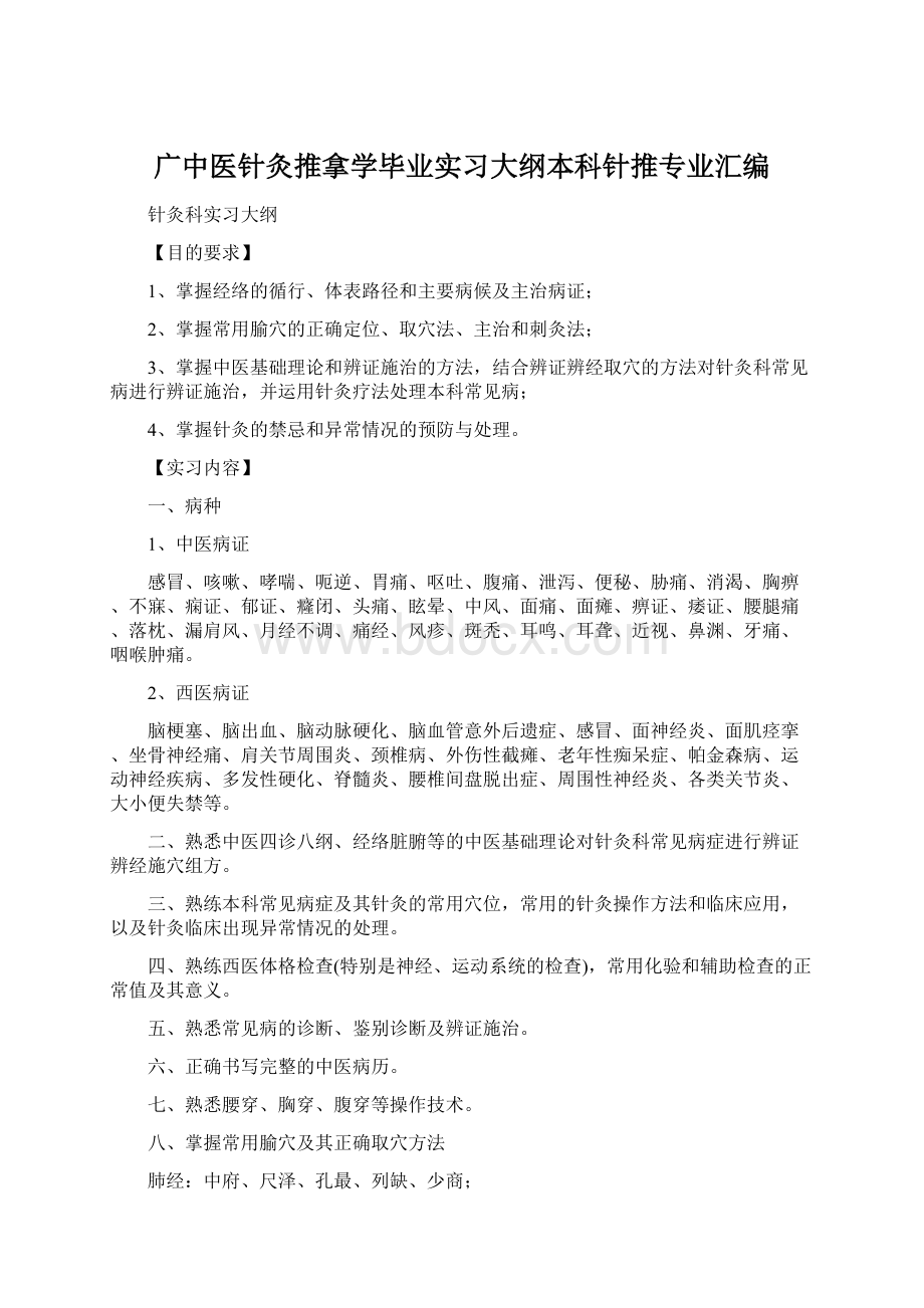 广中医针灸推拿学毕业实习大纲本科针推专业汇编文档格式.docx_第1页