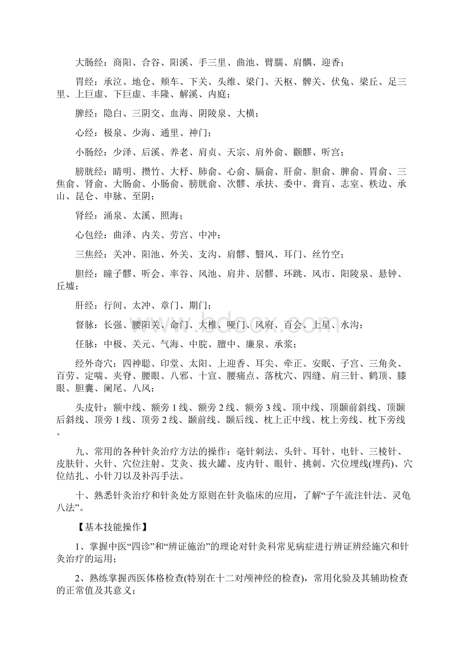 广中医针灸推拿学毕业实习大纲本科针推专业汇编文档格式.docx_第2页