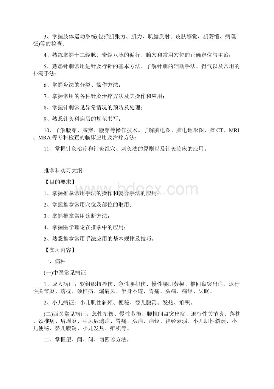 广中医针灸推拿学毕业实习大纲本科针推专业汇编文档格式.docx_第3页