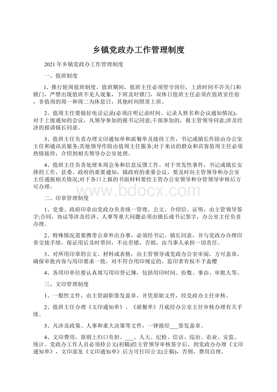 乡镇党政办工作管理制度Word文件下载.docx_第1页