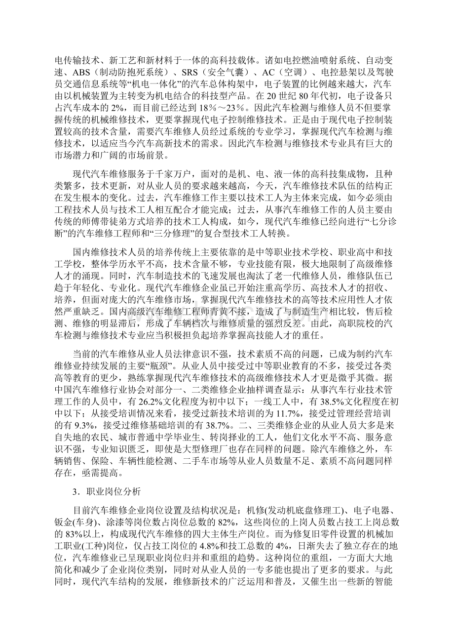 汽车检测与维修专业人才培养方案第五稿文档格式.docx_第2页