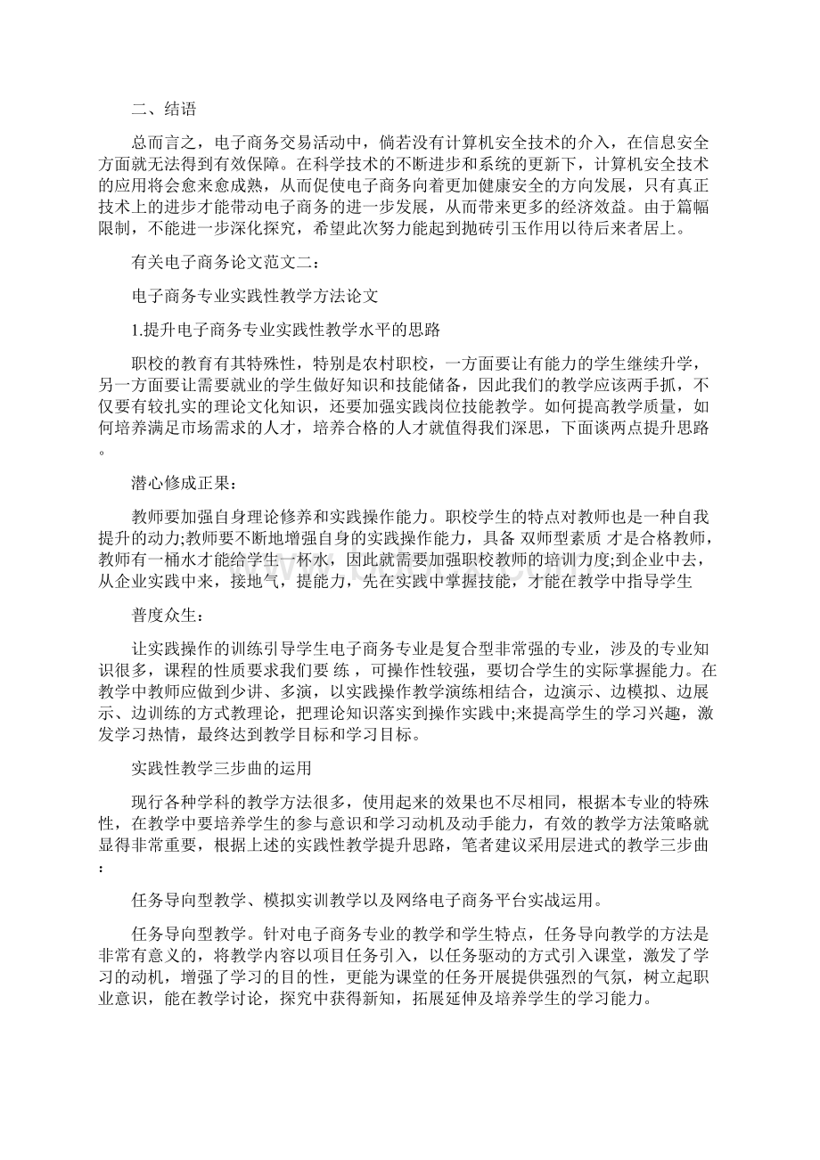 有关电子商务论文范文最新篇Word文档下载推荐.docx_第2页