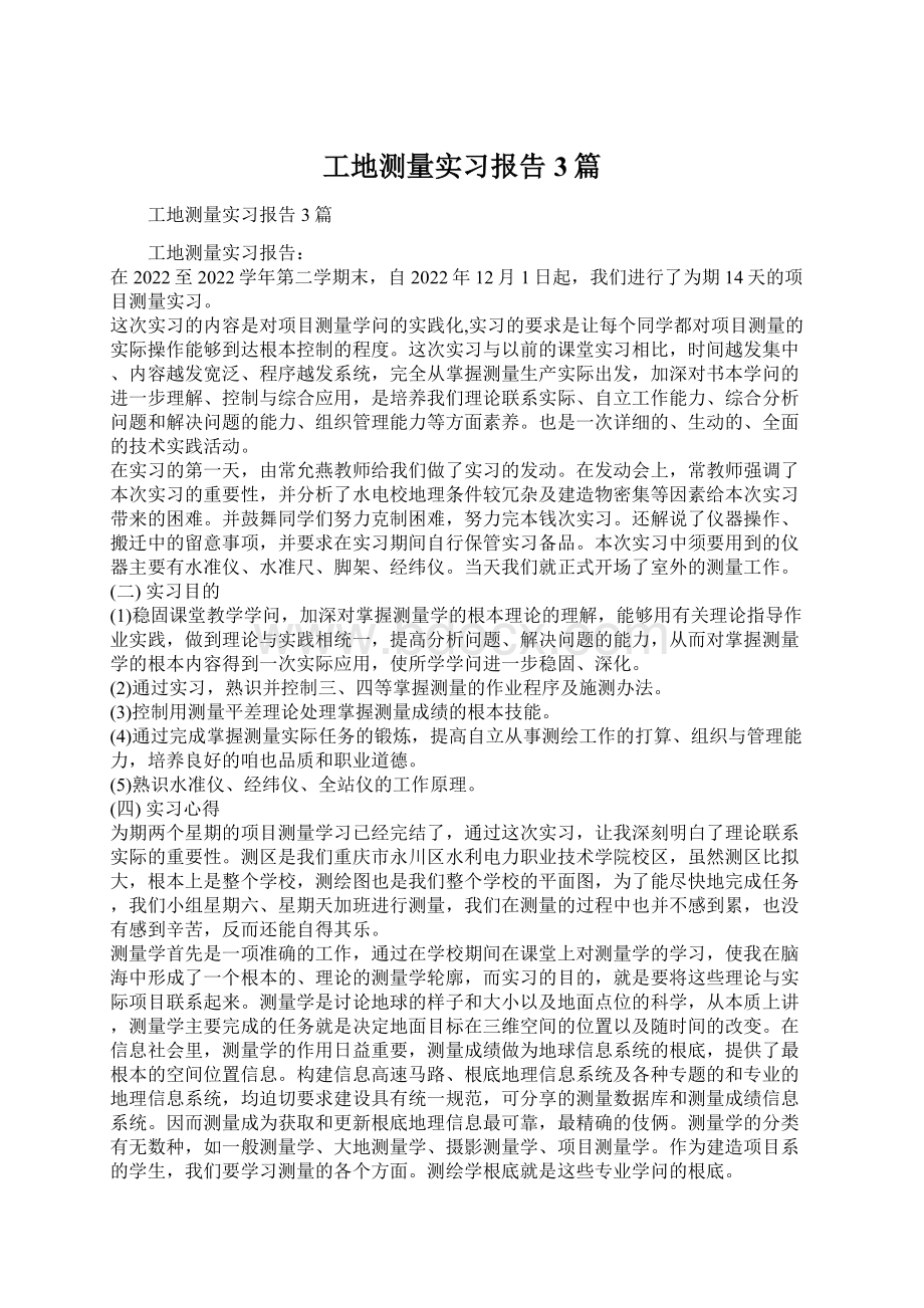 工地测量实习报告3篇.docx_第1页