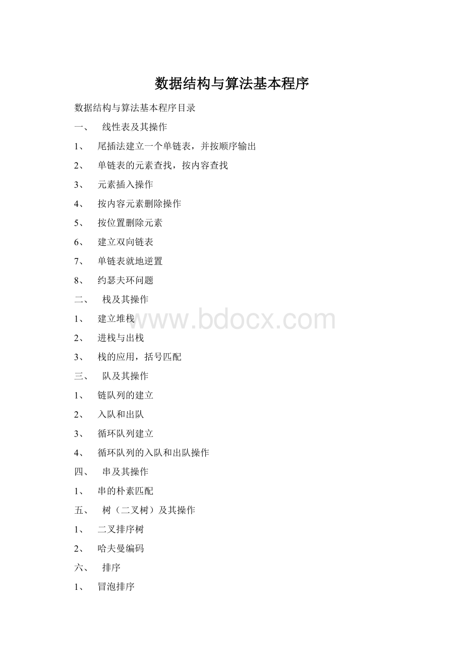 数据结构与算法基本程序.docx_第1页