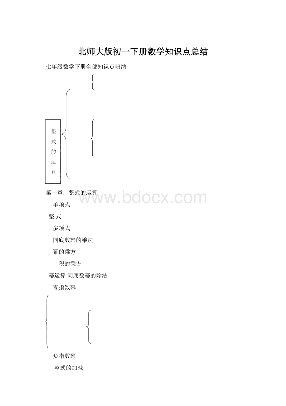 北师大版初一下册数学知识点总结Word文件下载.docx