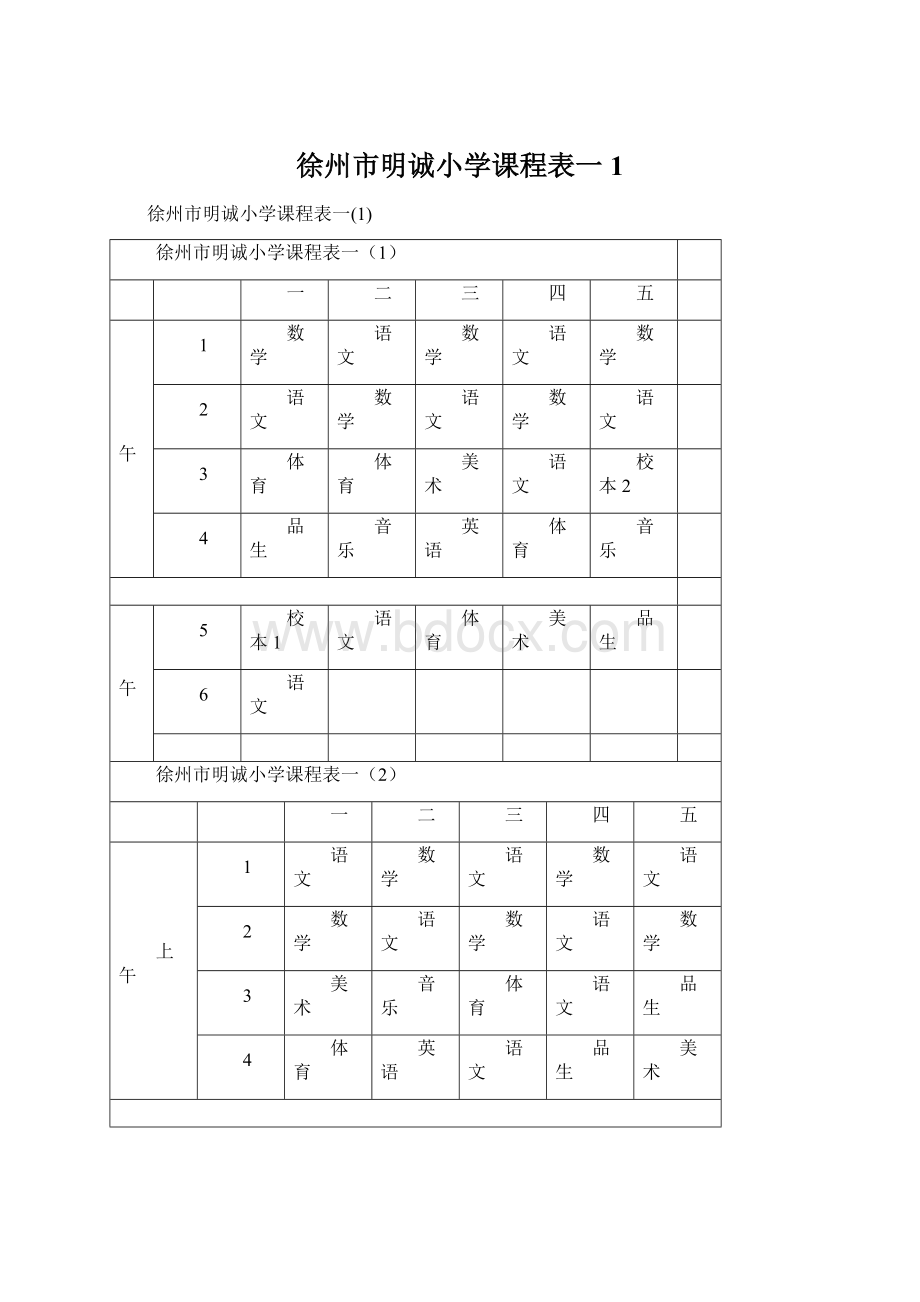 徐州市明诚小学课程表一1.docx