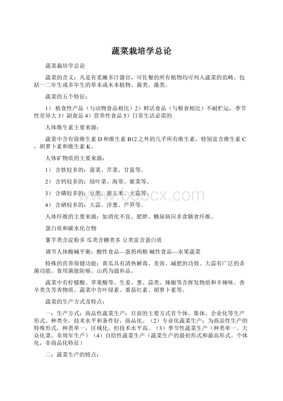 蔬菜栽培学总论文档格式.docx_第1页