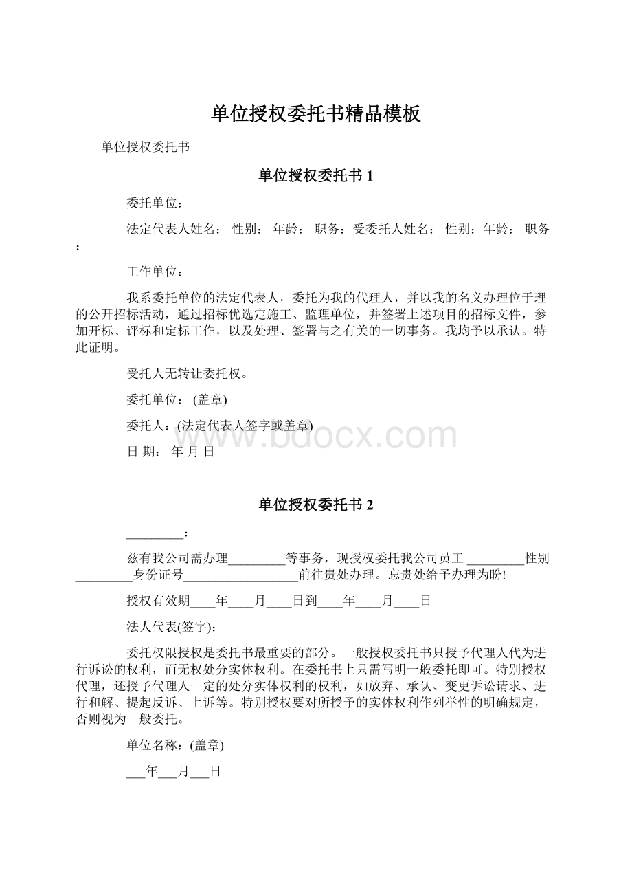 单位授权委托书精品模板Word文档下载推荐.docx