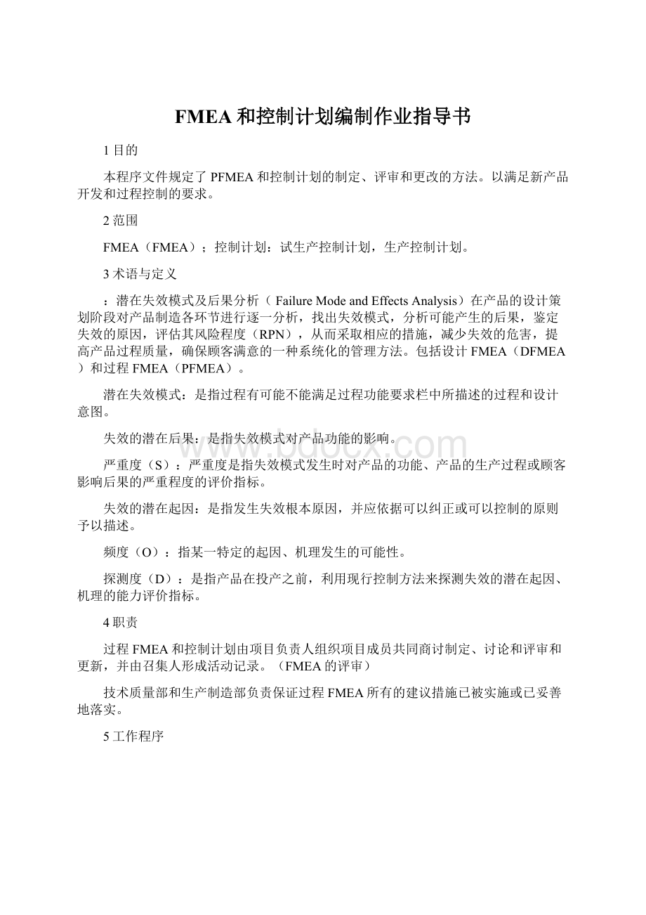 FMEA和控制计划编制作业指导书.docx_第1页