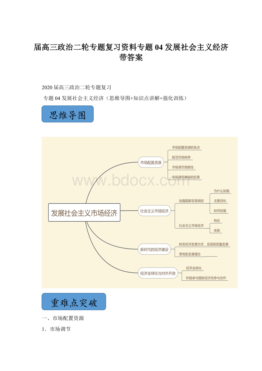 届高三政治二轮专题复习资料专题04 发展社会主义经济带答案.docx