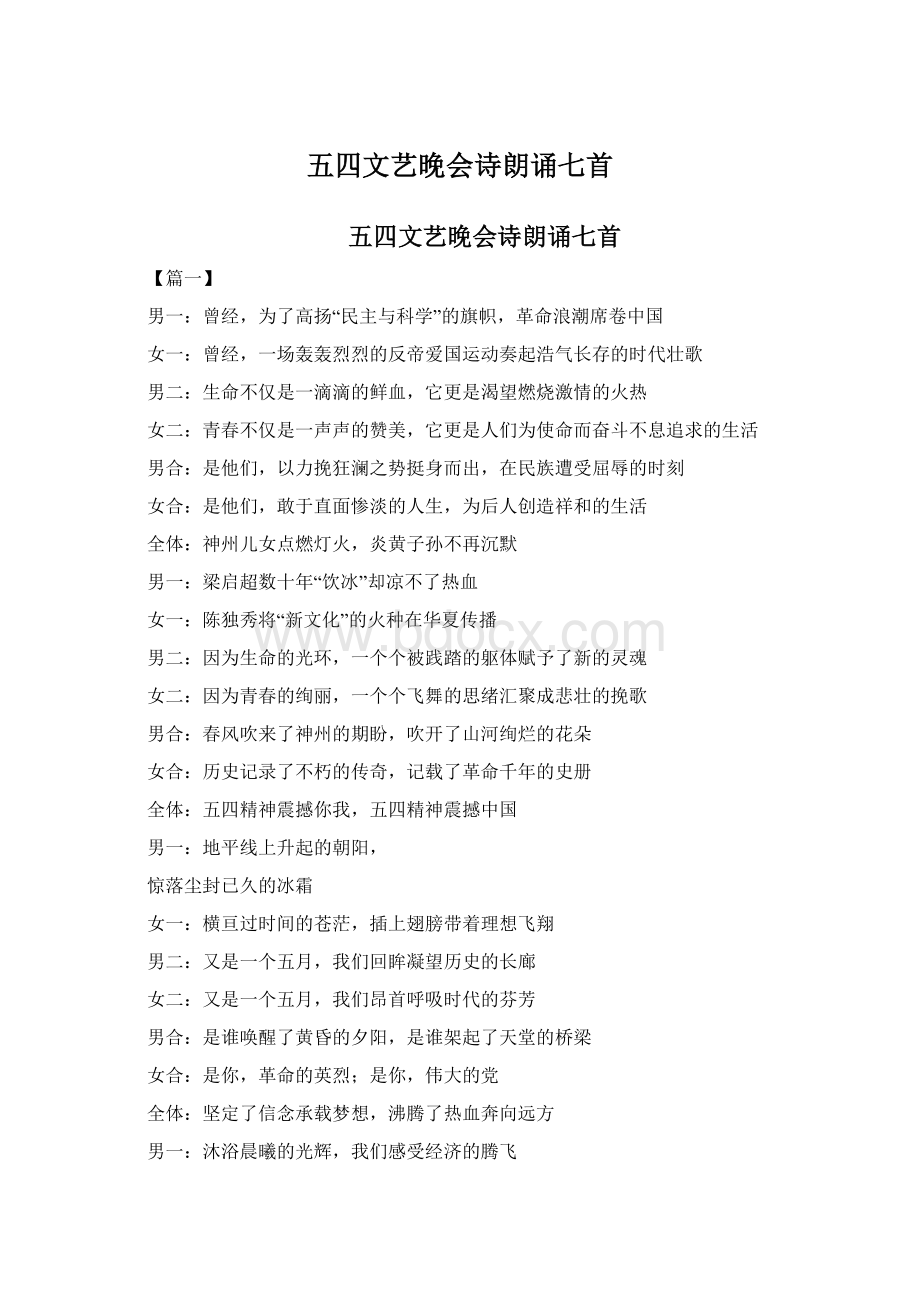 五四文艺晚会诗朗诵七首Word文档格式.docx