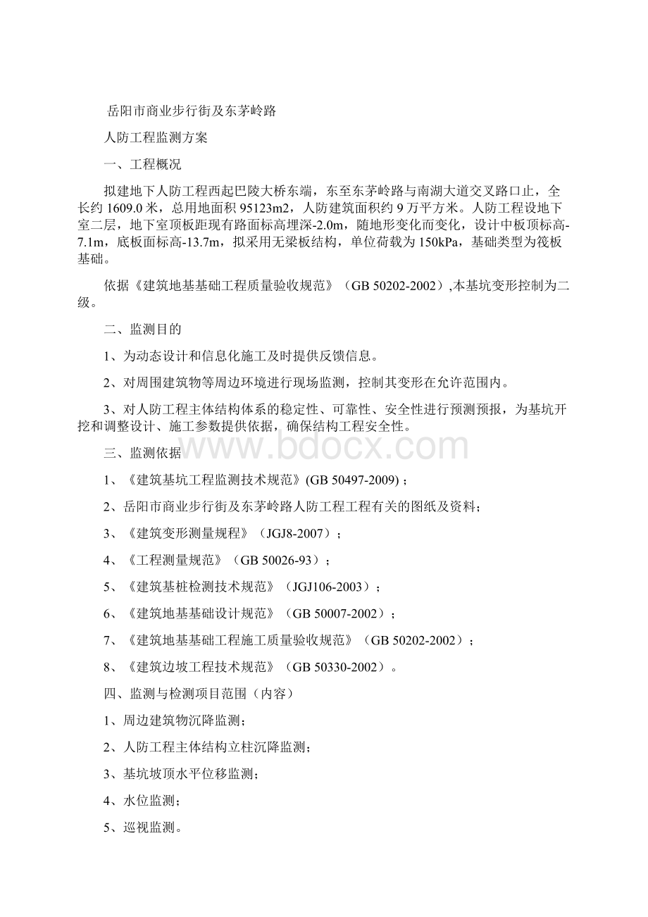 101118岳阳人防工程监测方案Word格式.docx_第2页