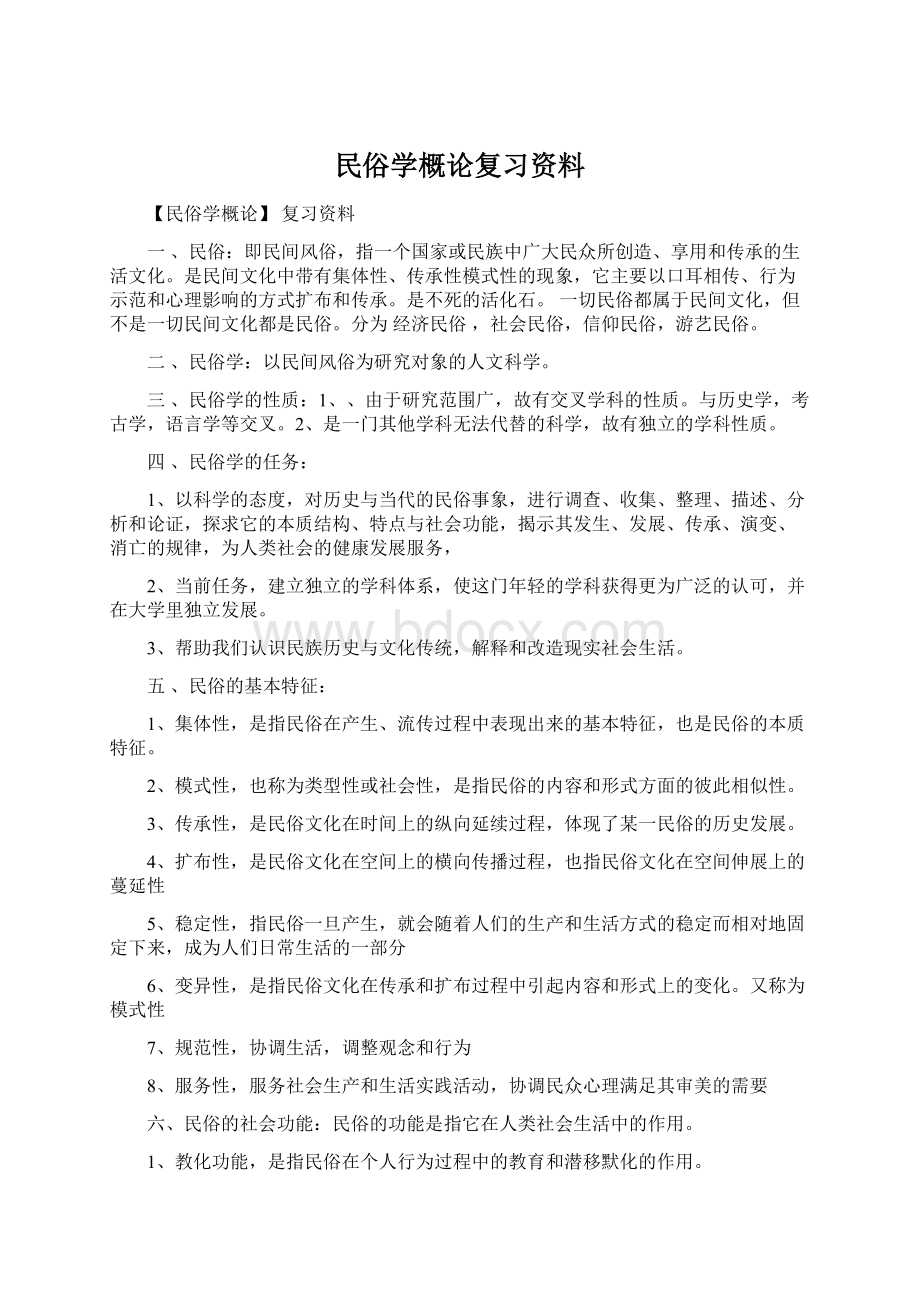 民俗学概论复习资料Word文档下载推荐.docx_第1页