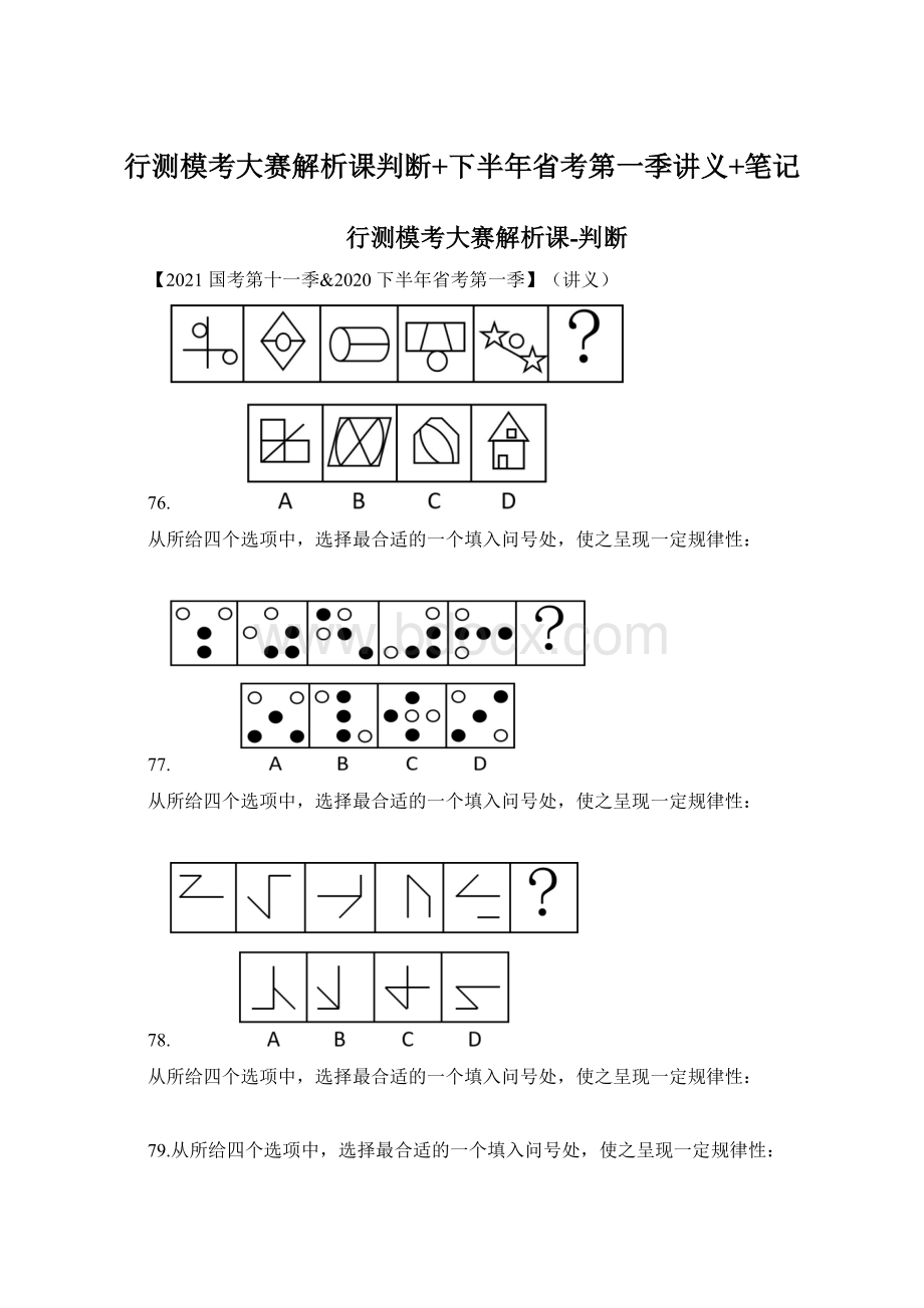 行测模考大赛解析课判断+下半年省考第一季讲义+笔记Word文档格式.docx