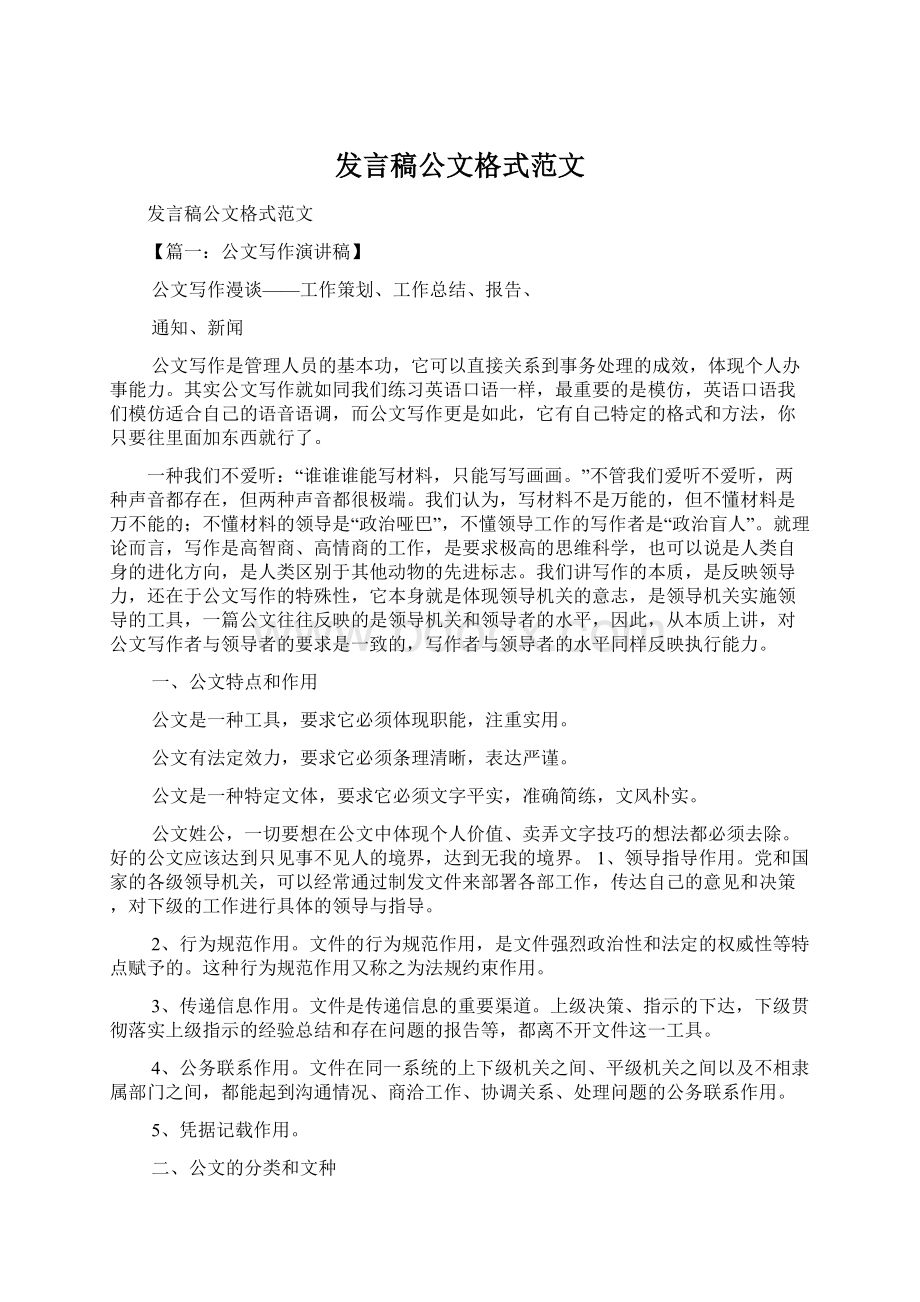 发言稿公文格式范文Word下载.docx