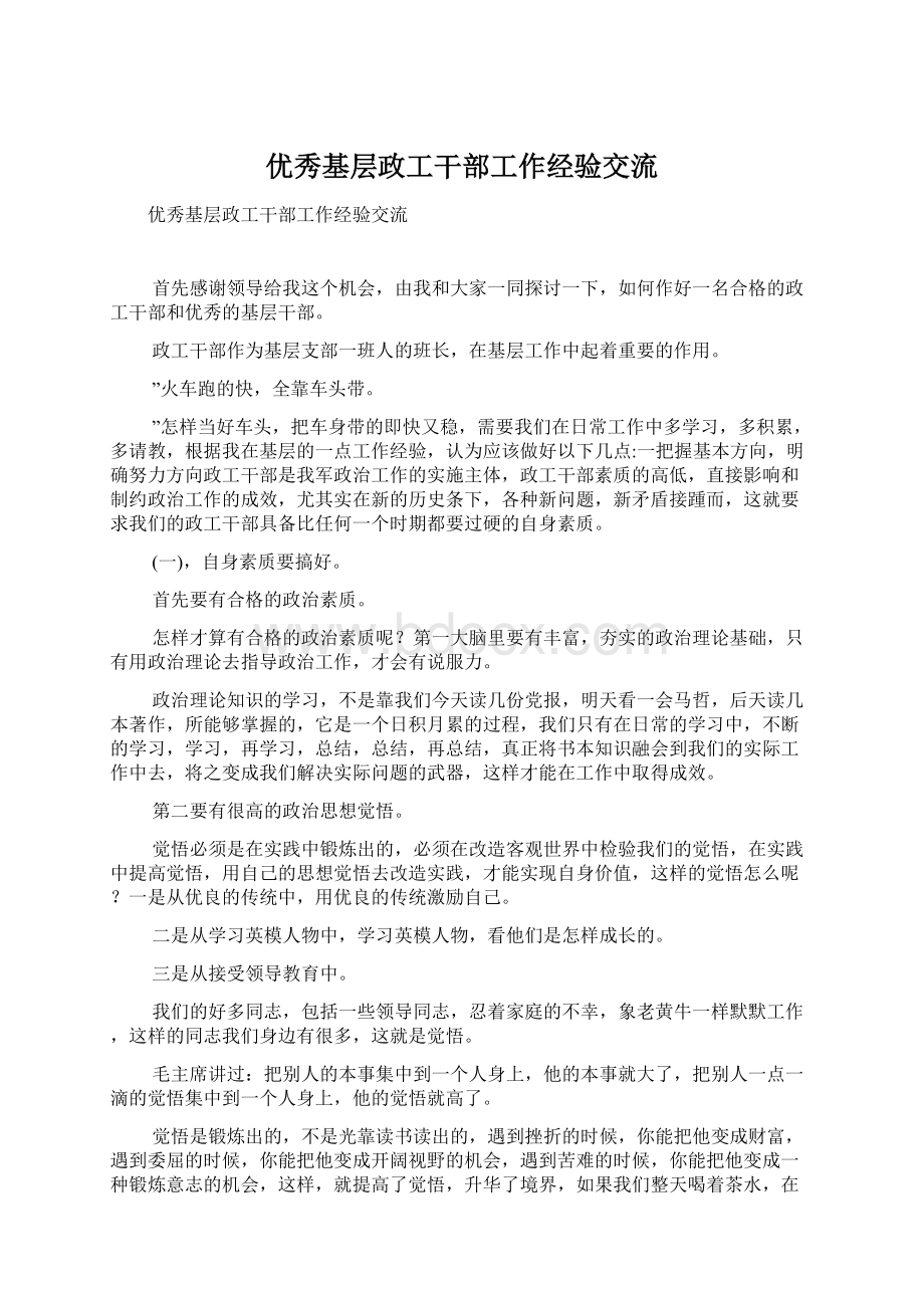 优秀基层政工干部工作经验交流Word文档格式.docx