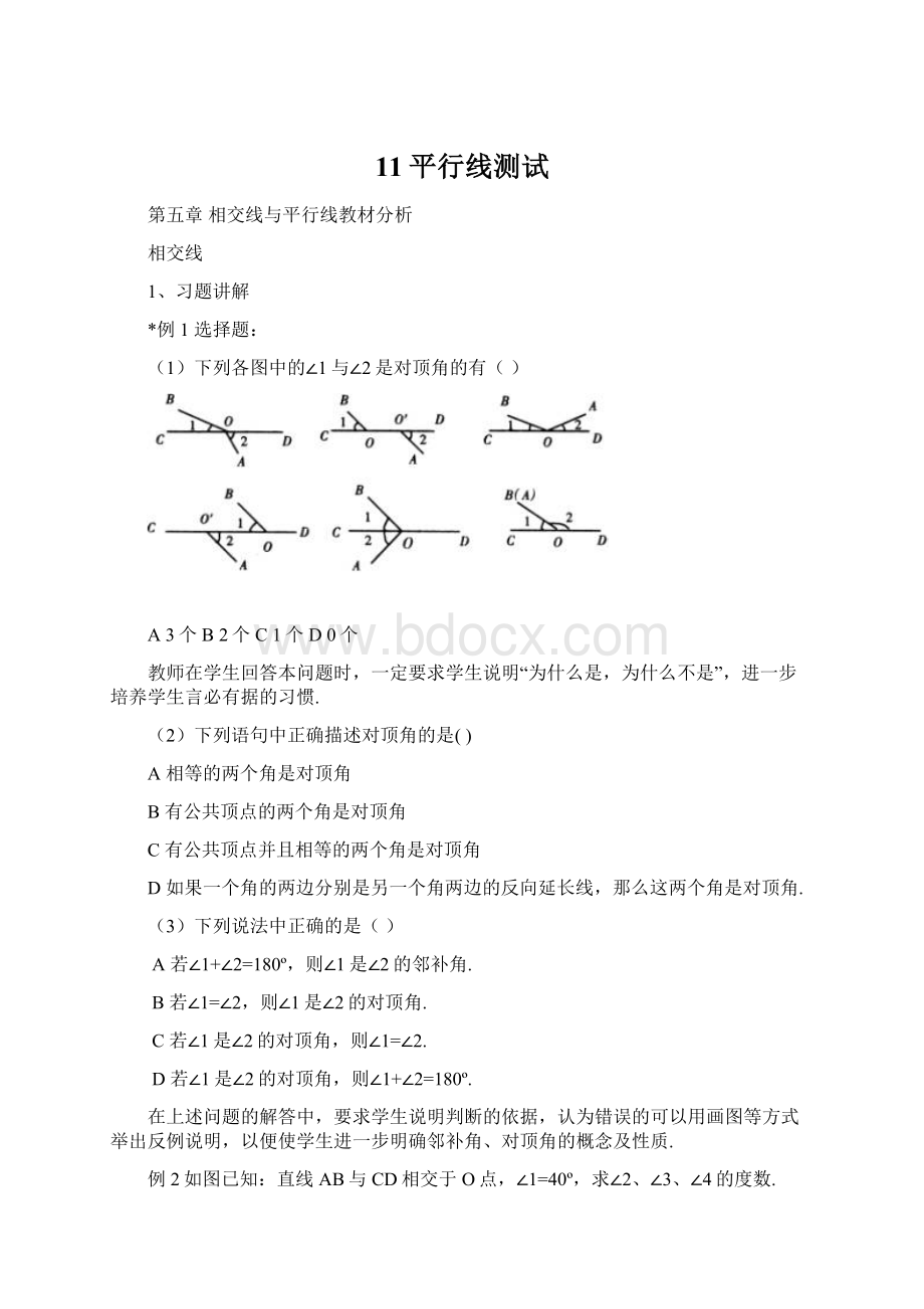 11平行线测试Word下载.docx