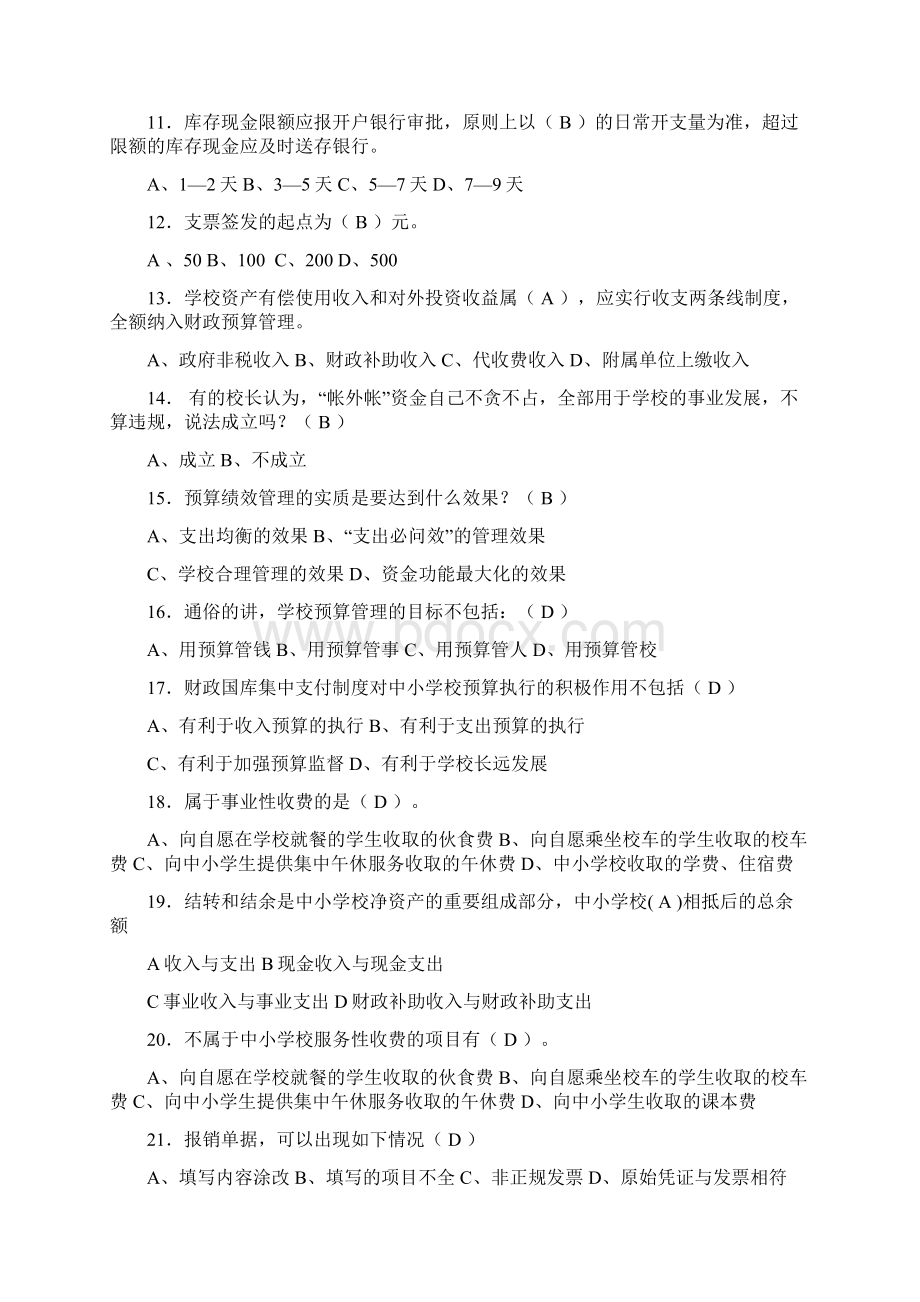 中小学财务管理知识测试题.docx_第2页