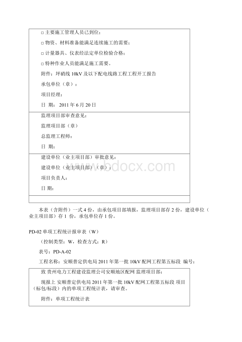 新配网工程开工资料填写规范及要求Word下载.docx_第3页