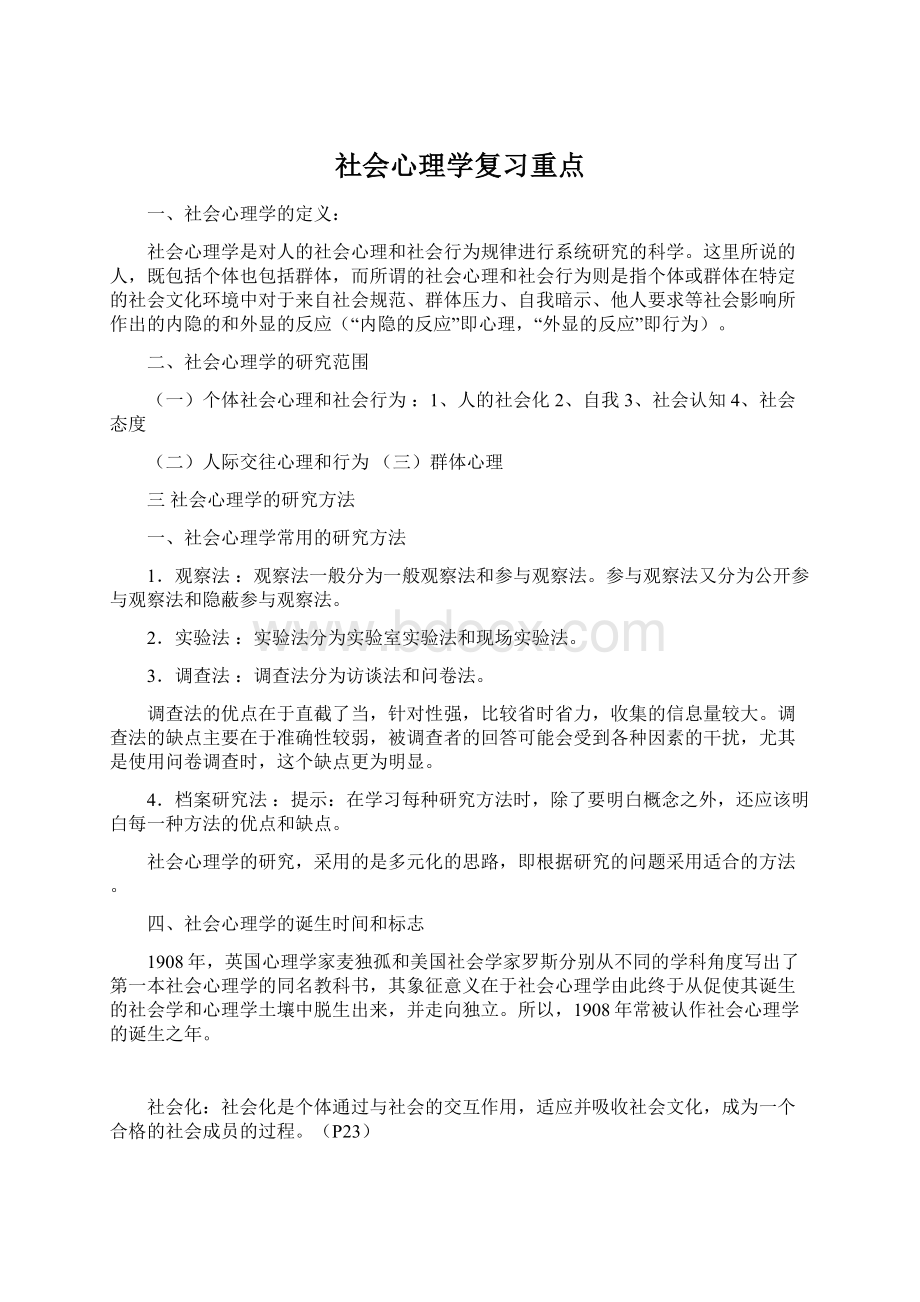 社会心理学复习重点.docx