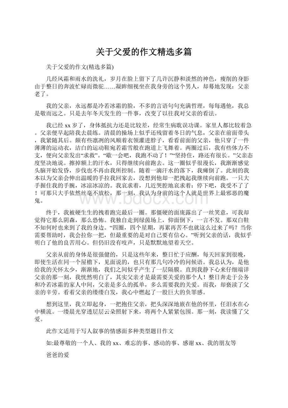 关于父爱的作文精选多篇Word格式文档下载.docx_第1页