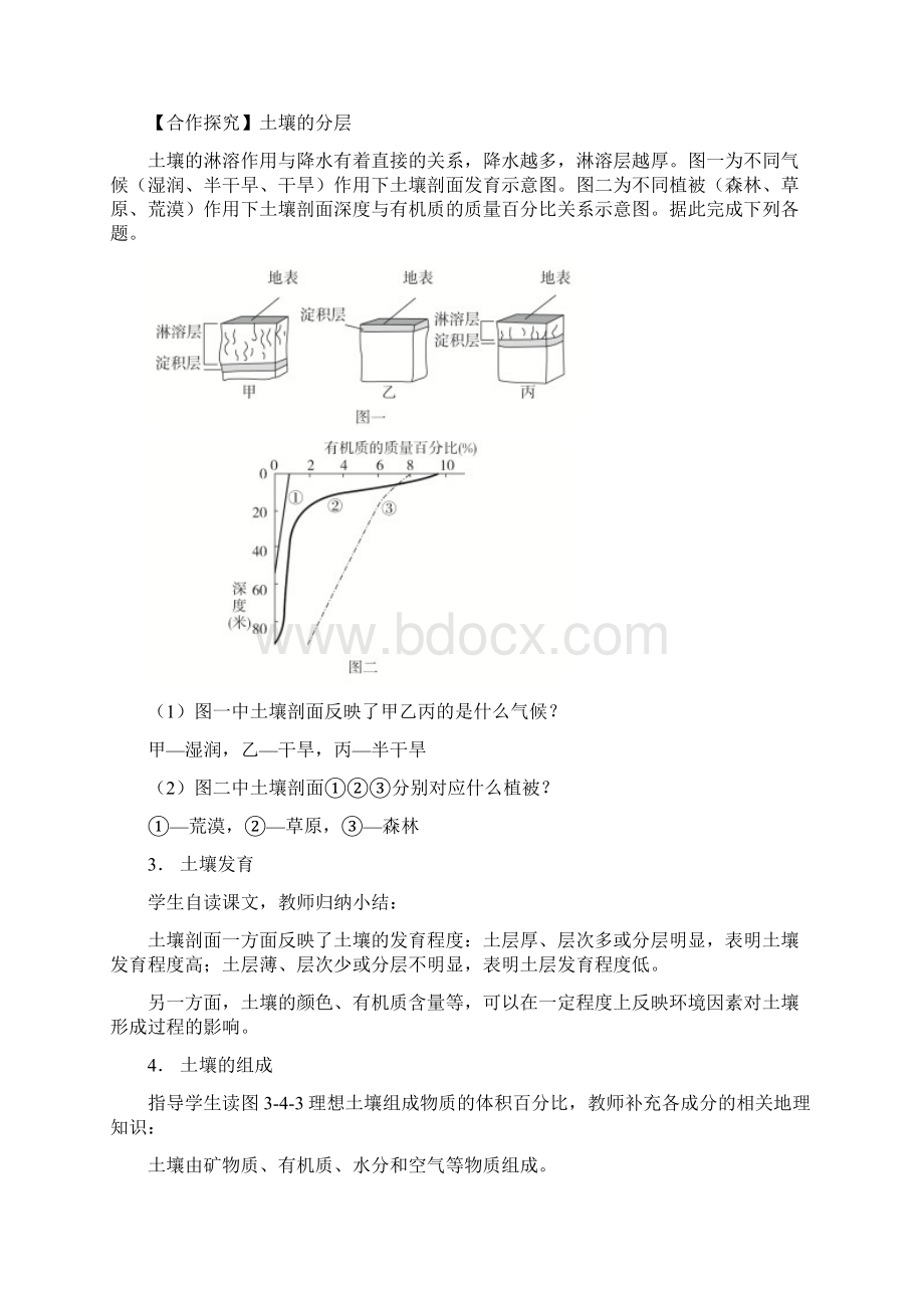 34 分析土壤形成的原因课程教学设计 鲁教版高中地理必修第一册Word下载.docx_第2页