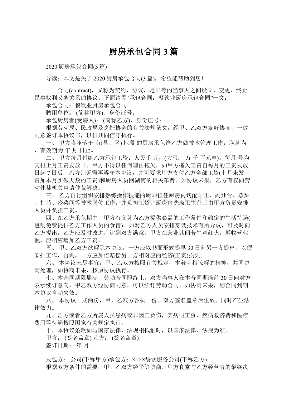 厨房承包合同3篇Word格式文档下载.docx