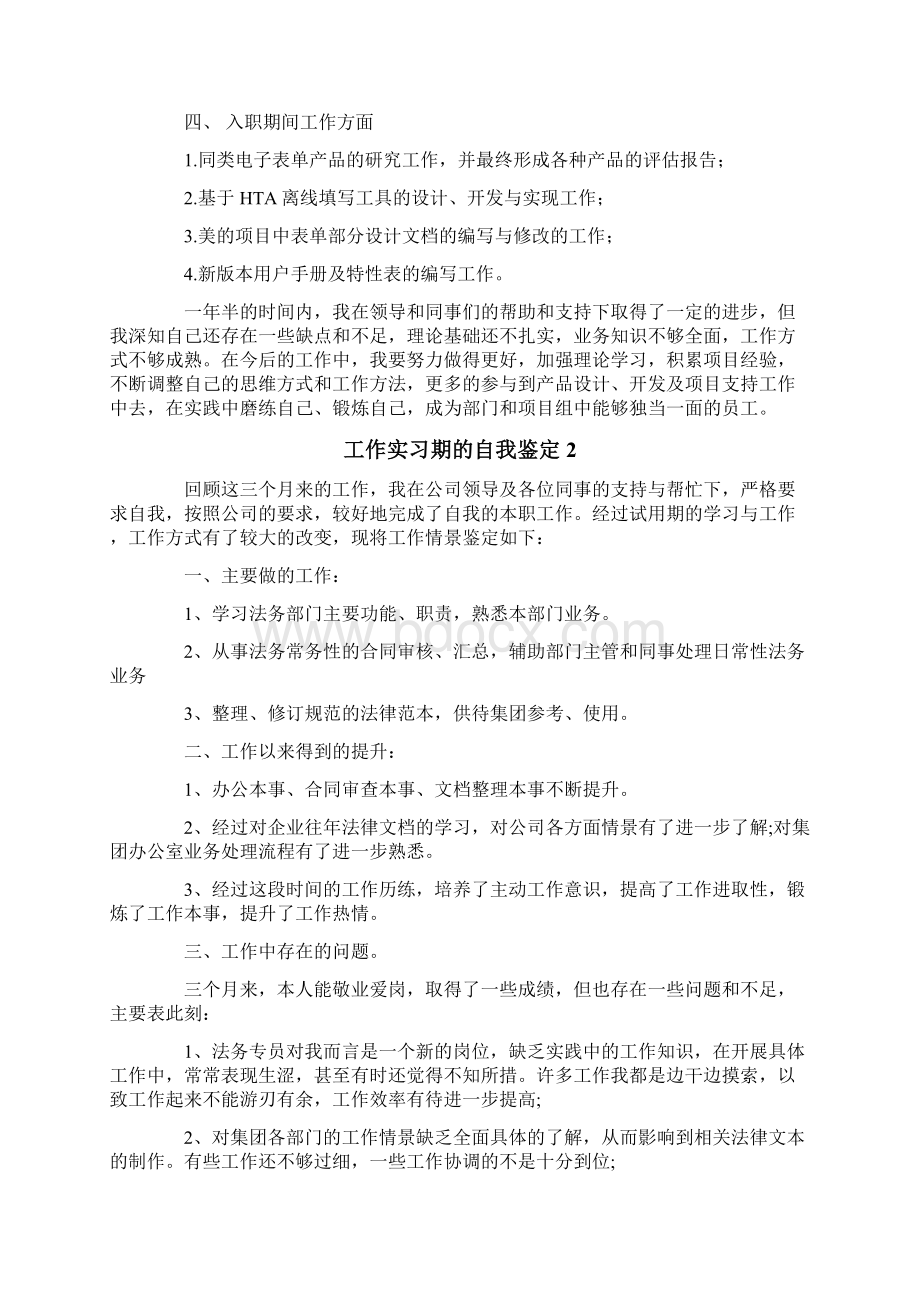 工作实习期的自我鉴定8篇Word文件下载.docx_第2页