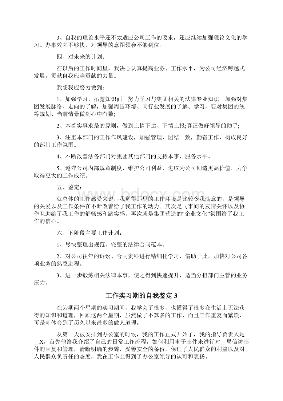 工作实习期的自我鉴定8篇Word文件下载.docx_第3页