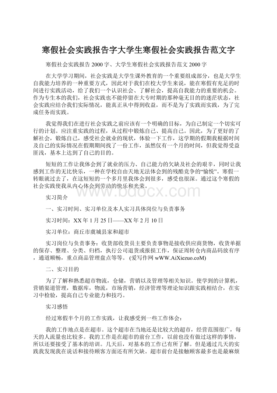 寒假社会实践报告字大学生寒假社会实践报告范文字Word格式.docx